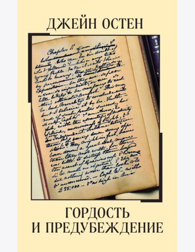 Гордость и предубеждение