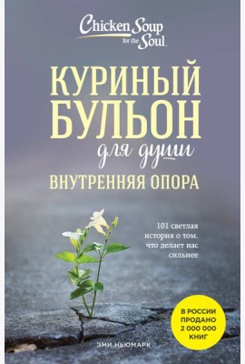 Куриный бульон для души. Внутренняя опора. 101 светлая история о том, что делает нас сильнее