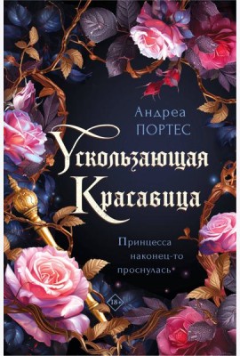 Ускользающая красавица