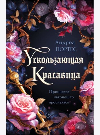 Ускользающая красавица
