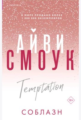 Соблазн