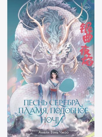 Песнь серебра, пламя, подобное ночи