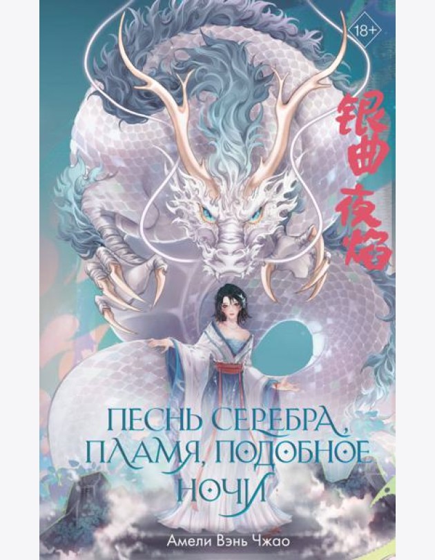 Песнь серебра, пламя, подобное ночи