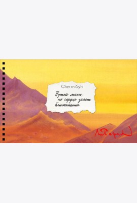 Скетчбук карманный с подложкой. Рерих (А6, 32 л., горизонтальный на пружине)