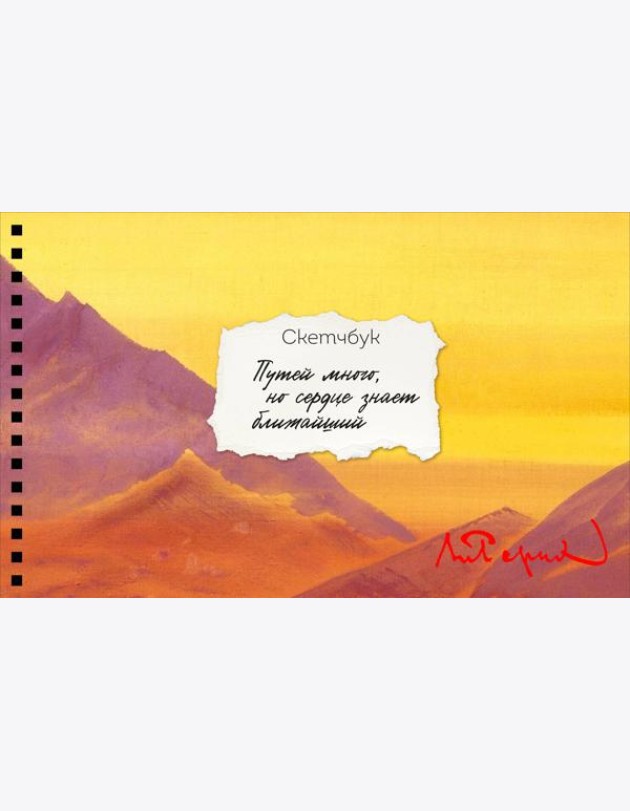 Скетчбук карманный с подложкой. Рерих (А6, 32 л., горизонтальный на пружине)