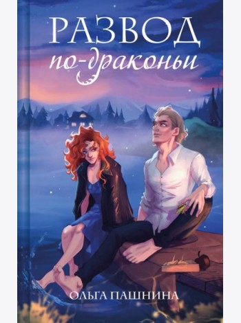 Развод по-драконьи
