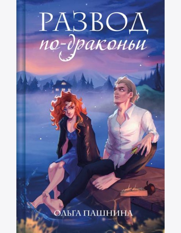 Развод по-драконьи