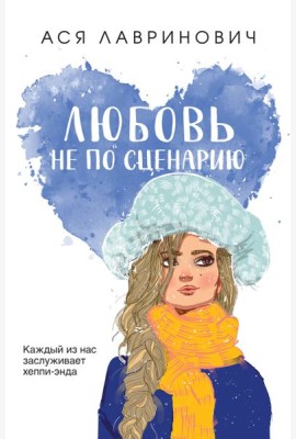 Любовь не по сценарию