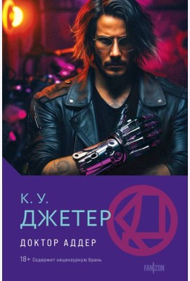 Доктор Аддер