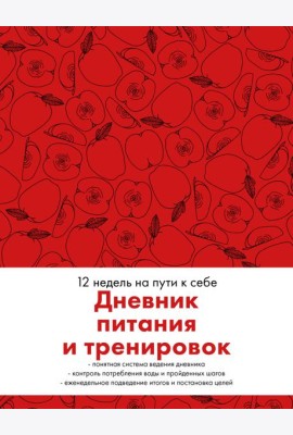 Дневник питания и тренировок. 12 недель на пути к себе (яблоко)