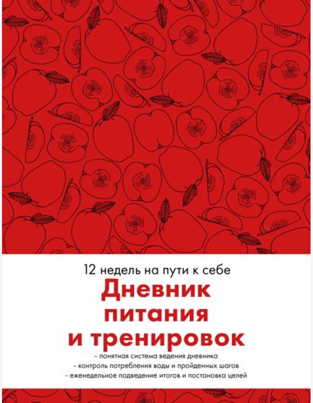 Дневник питания и тренировок. 12 недель на пути к себе (яблоко)