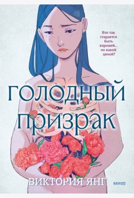 Голодный призрак