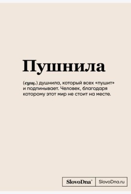 Блокнот SlovoDna. Пушнила (формат А5, 128 стр., С НОВЫМ КОНТЕНТОМ)