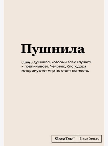 Блокнот SlovoDna. Пушнила (формат А5, 128 стр., С НОВЫМ КОНТЕНТОМ)