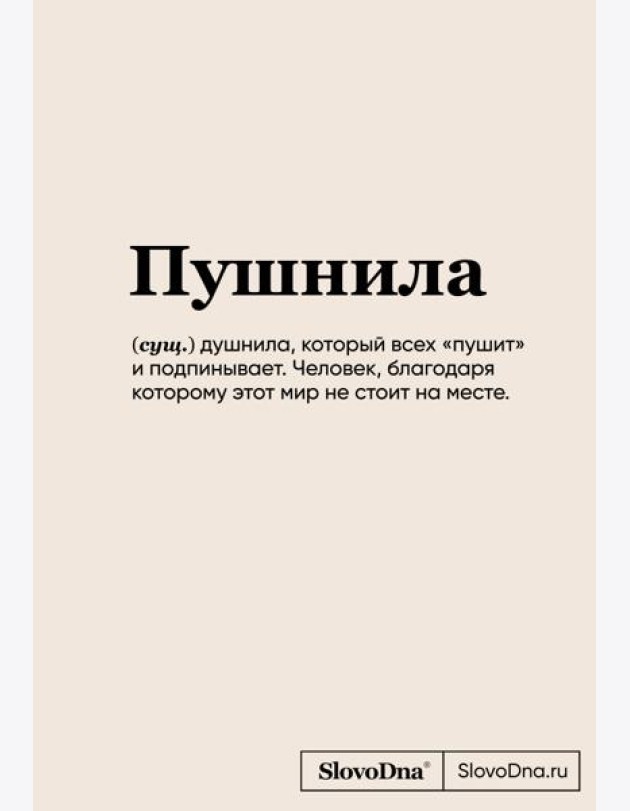 Блокнот SlovoDna. Пушнила (формат А5, 128 стр., С НОВЫМ КОНТЕНТОМ)