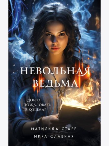 Невольная ведьма. Добро пожаловать в кошмар