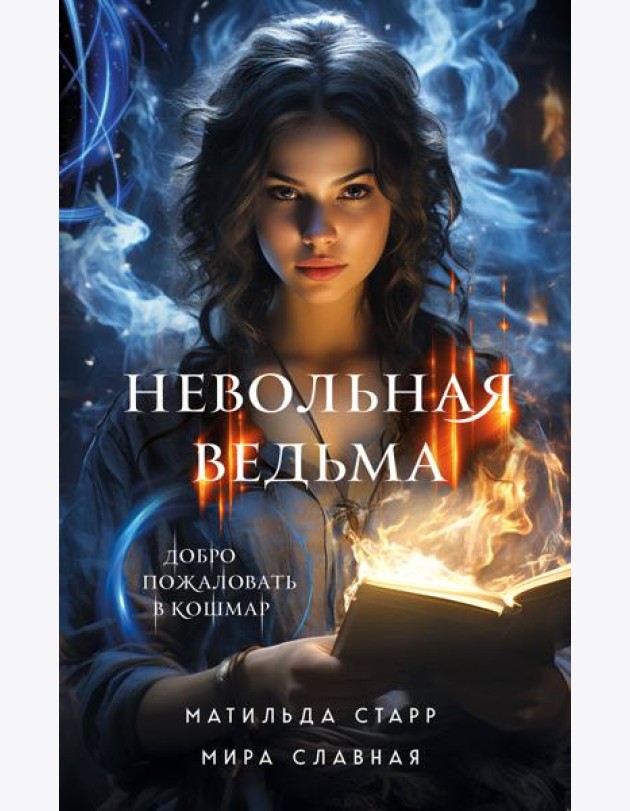 Невольная ведьма. Добро пожаловать в кошмар