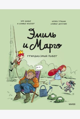 Эмиль и Марго. Грандиозный побег