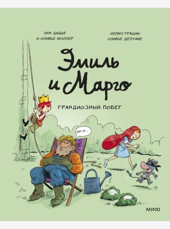 Эмиль и Марго. Грандиозный побег