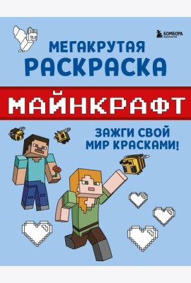 Мегакрутая раскраска Майнкрафт. Зажги свой мир красками!