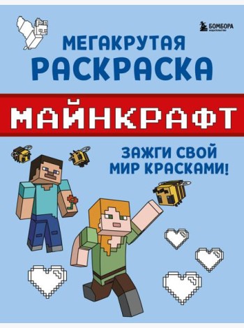 Мегакрутая раскраска Майнкрафт. Зажги свой мир красками!