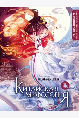 Китайская мифология. Раскрашиваем сказки и легенды народов мира