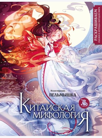 Китайская мифология. Раскрашиваем сказки и легенды народов мира