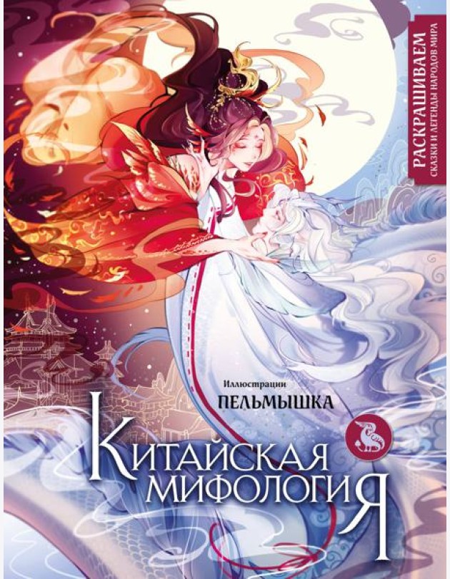 Китайская мифология. Раскрашиваем сказки и легенды народов мира
