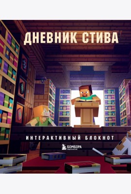 Дневник Стива. Интерактивный блокнот