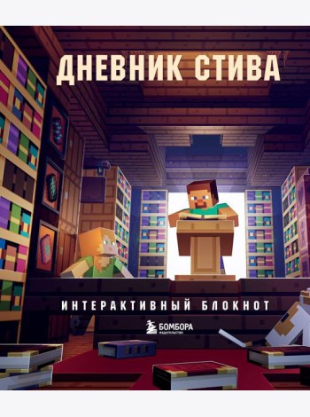 Дневник Стива. Интерактивный блокнот