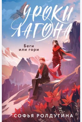 Уроки Лагона. Беги или гори