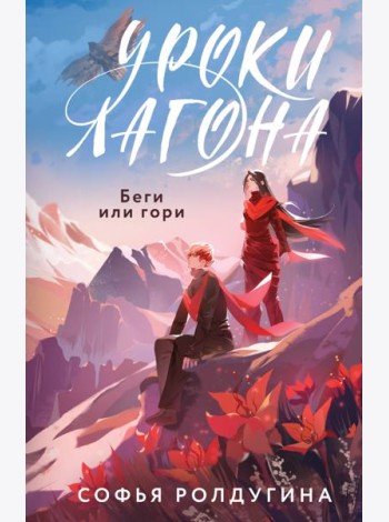 Уроки Лагона. Беги или гори
