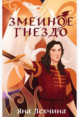 Змеиное гнездо