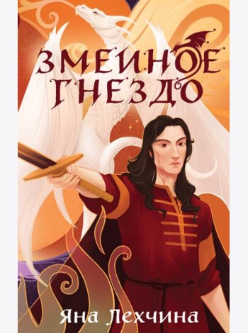 Змеиное гнездо
