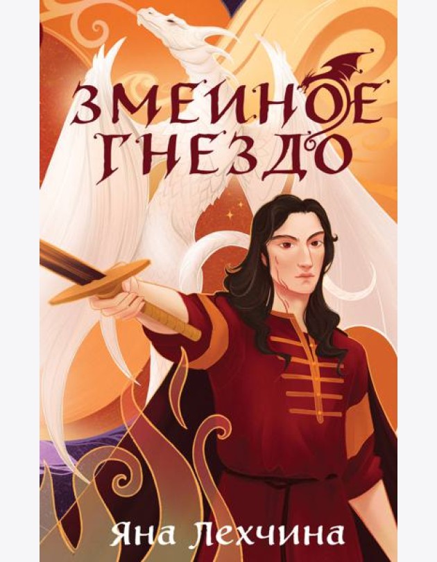 Змеиное гнездо