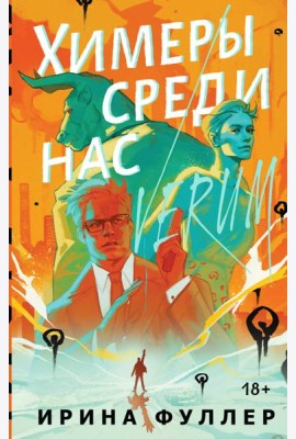 Химеры среди нас