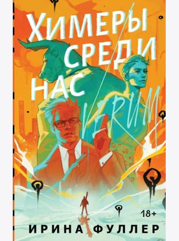 Химеры среди нас