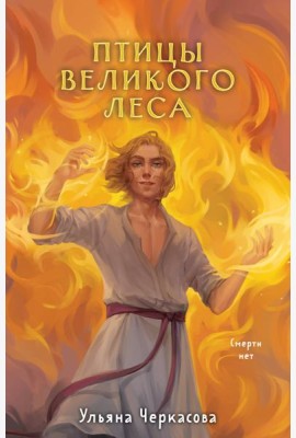 Золотые земли. Птицы Великого леса