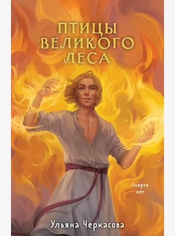 Золотые земли. Птицы Великого леса