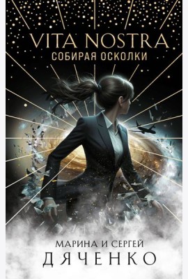 Vita Nostra: Собирая осколки