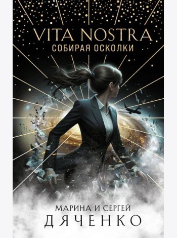 Vita Nostra: Собирая осколки