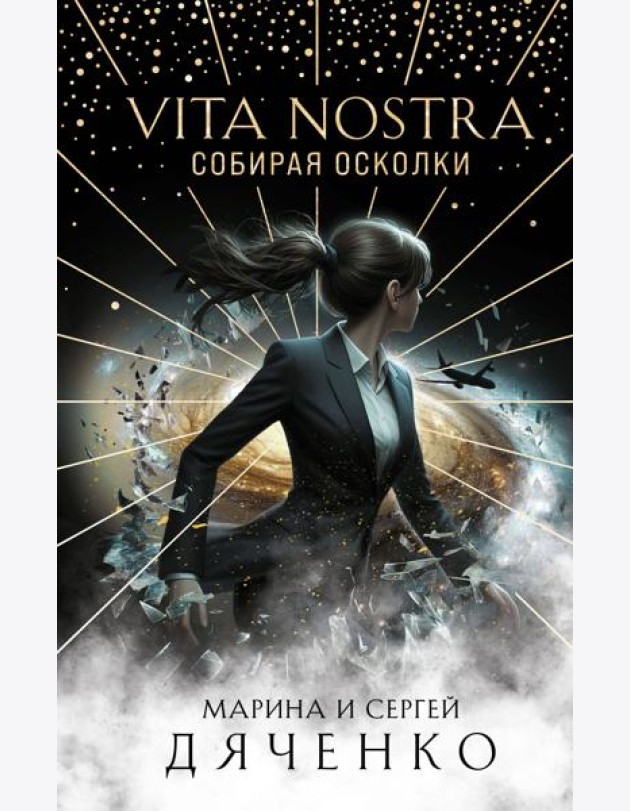Vita Nostra: Собирая осколки