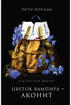 Цветок вампира - аконит