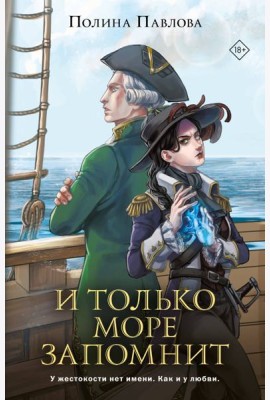 И только море запомнит