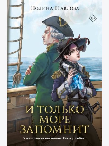 И только море запомнит
