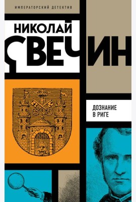Дознание в Риге