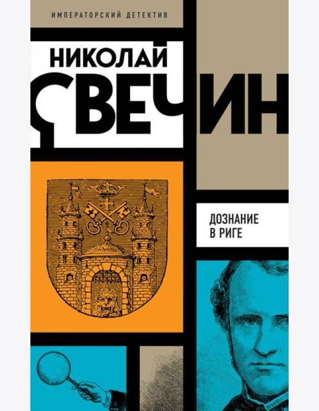 Дознание в Риге