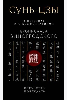 Сунь-Цзы. Искусство побеждать: В переводе и с комментариями Б. Виногродского. Подарочное издание с вырубкой и цветным обрезом