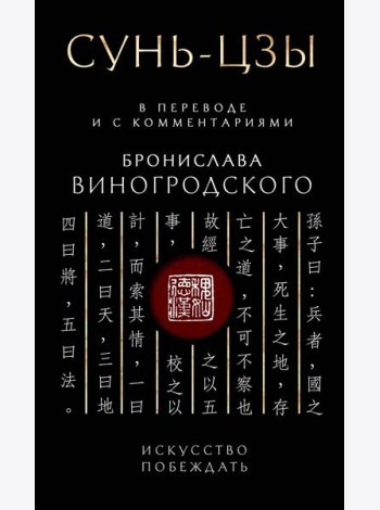 Сунь-Цзы. Искусство побеждать: В переводе и с комментариями Б. Виногродского. Подарочное издание с вырубкой и цветным обрезом