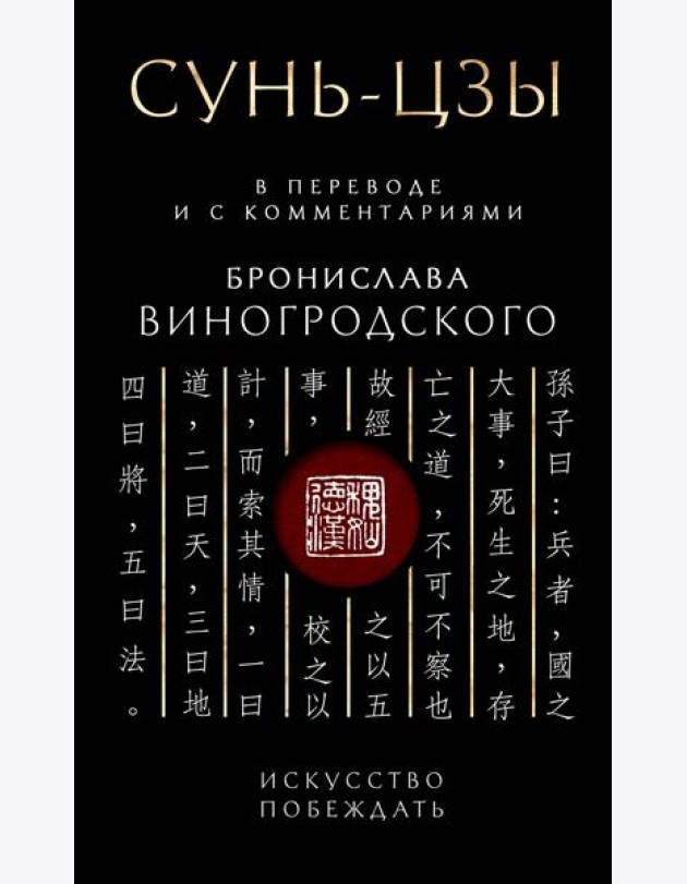 Сунь-Цзы. Искусство побеждать: В переводе и с комментариями Б. Виногродского. Подарочное издание с вырубкой и цветным обрезом